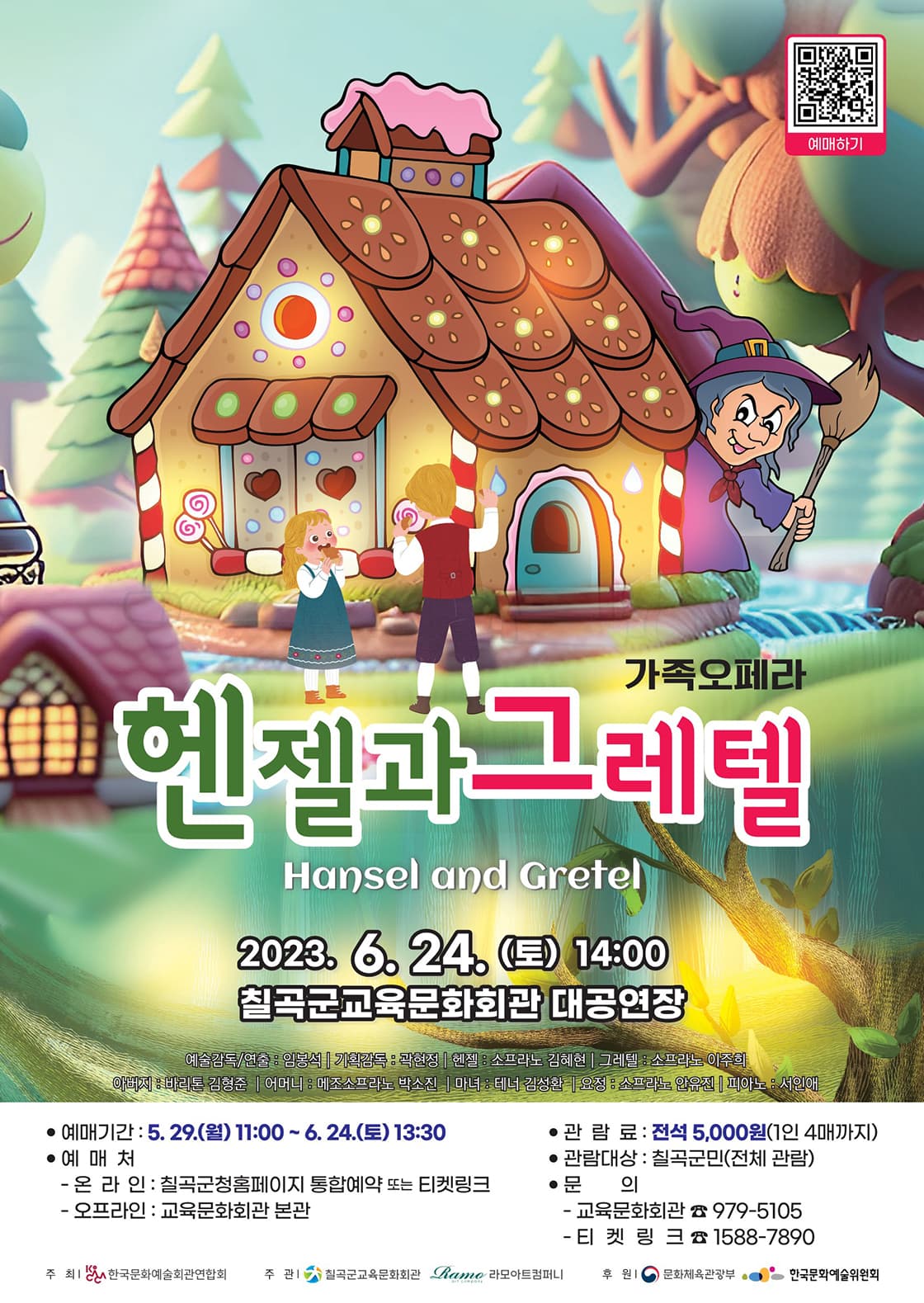 <헨젤과 그레텔> - 칠곡군