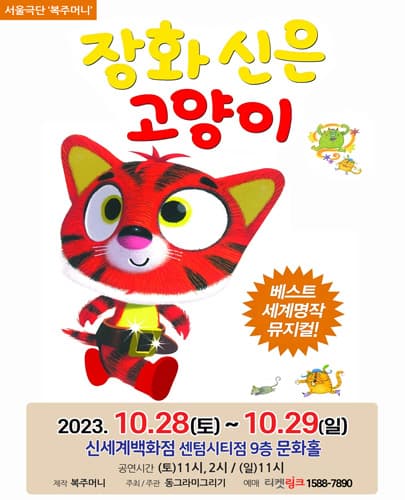 (2023) 장화신은 고양이 - 부산 신세계