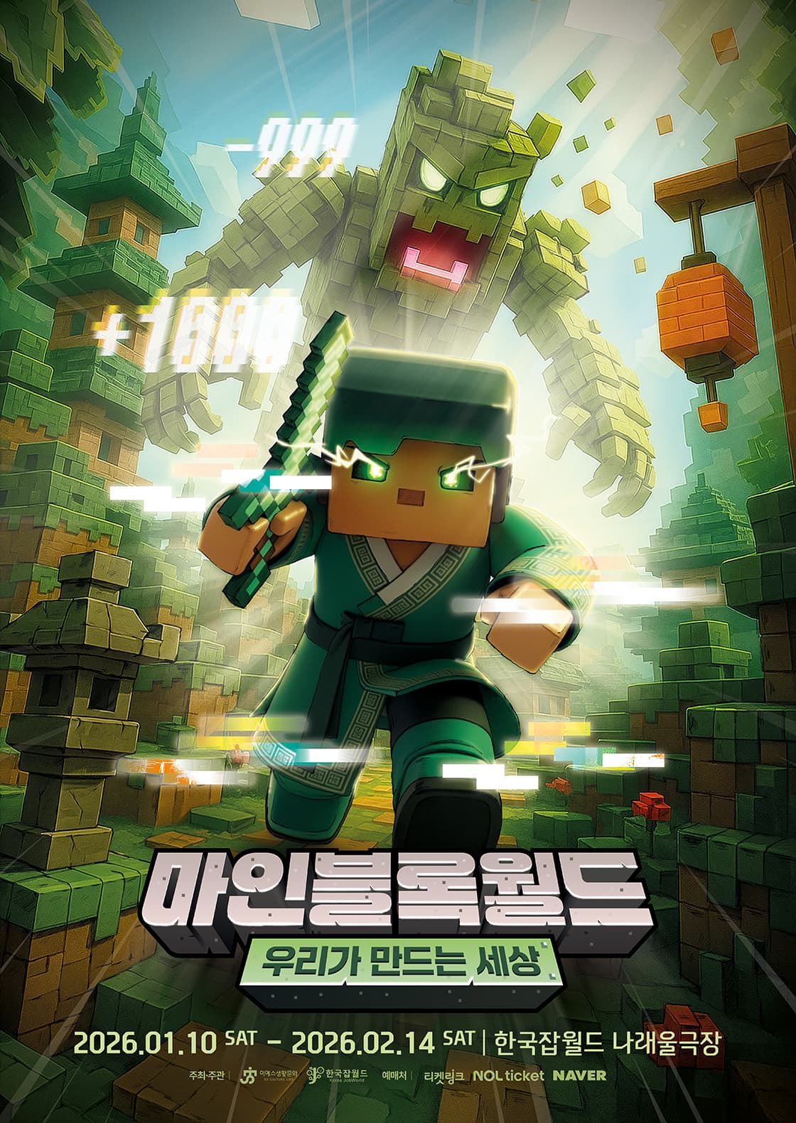 가족뮤지컬 <마인블록월드 : 우리가 만드는 세상> - 성남