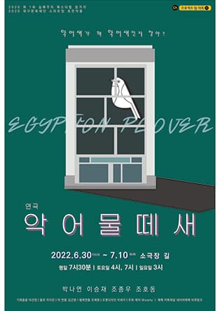 블랙코미디연극 〈악어물떼새〉 - 대구