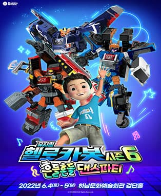 헬로카봇 뮤지컬 시즌6 〈흔들흔들 댄스파티〉 - 하남