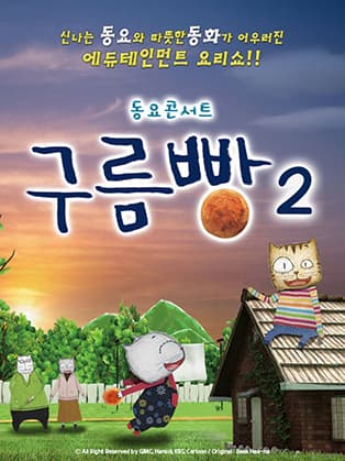 가족뮤지컬 〈구름빵 동요콘서트 시즌2〉_수원