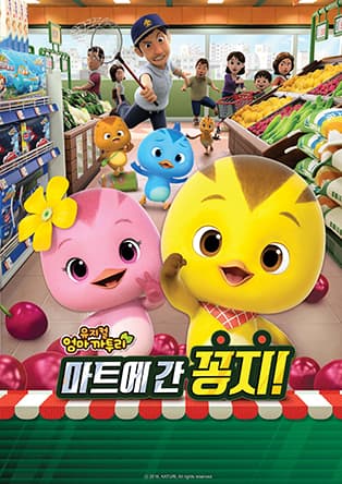 가족뮤지컬 엄마 까투리 - 춘천