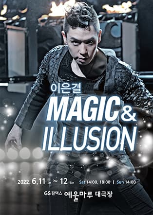 이은결 〈MAGIC & ILLUSION〉 - 여수