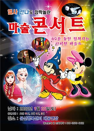 엘사안나도 깜짝 놀란 마술 콘서트 - 문산 (파주시)