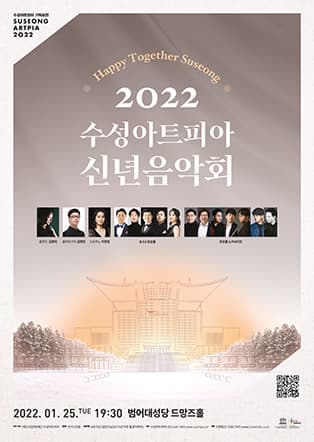 2022 수성아트피아 신년 음악회