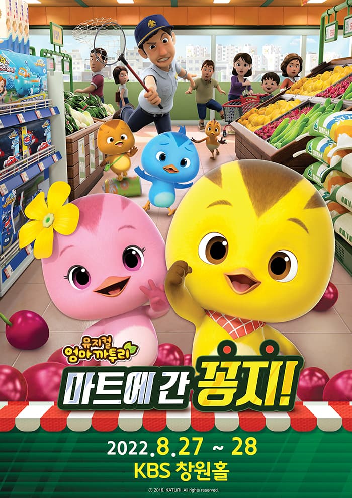 가족뮤지컬 [엄마까투리 - 마트에 간 꽁지] - 창원