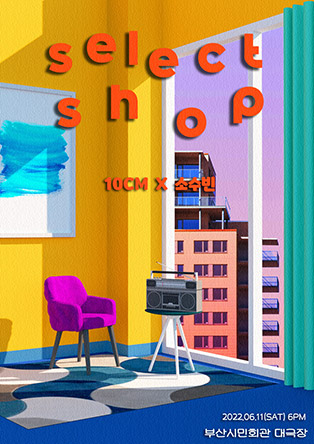 SELECT SHOP 〈십센치 X 소수빈〉콘서트 - 부산