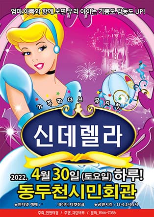 (동두천)2022가족뮤지컬 신데렐라