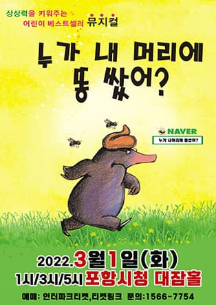 2022 어린이 베스트셀러 뮤지컬 <누가 내머리에 똥 쌌어?> - 포항