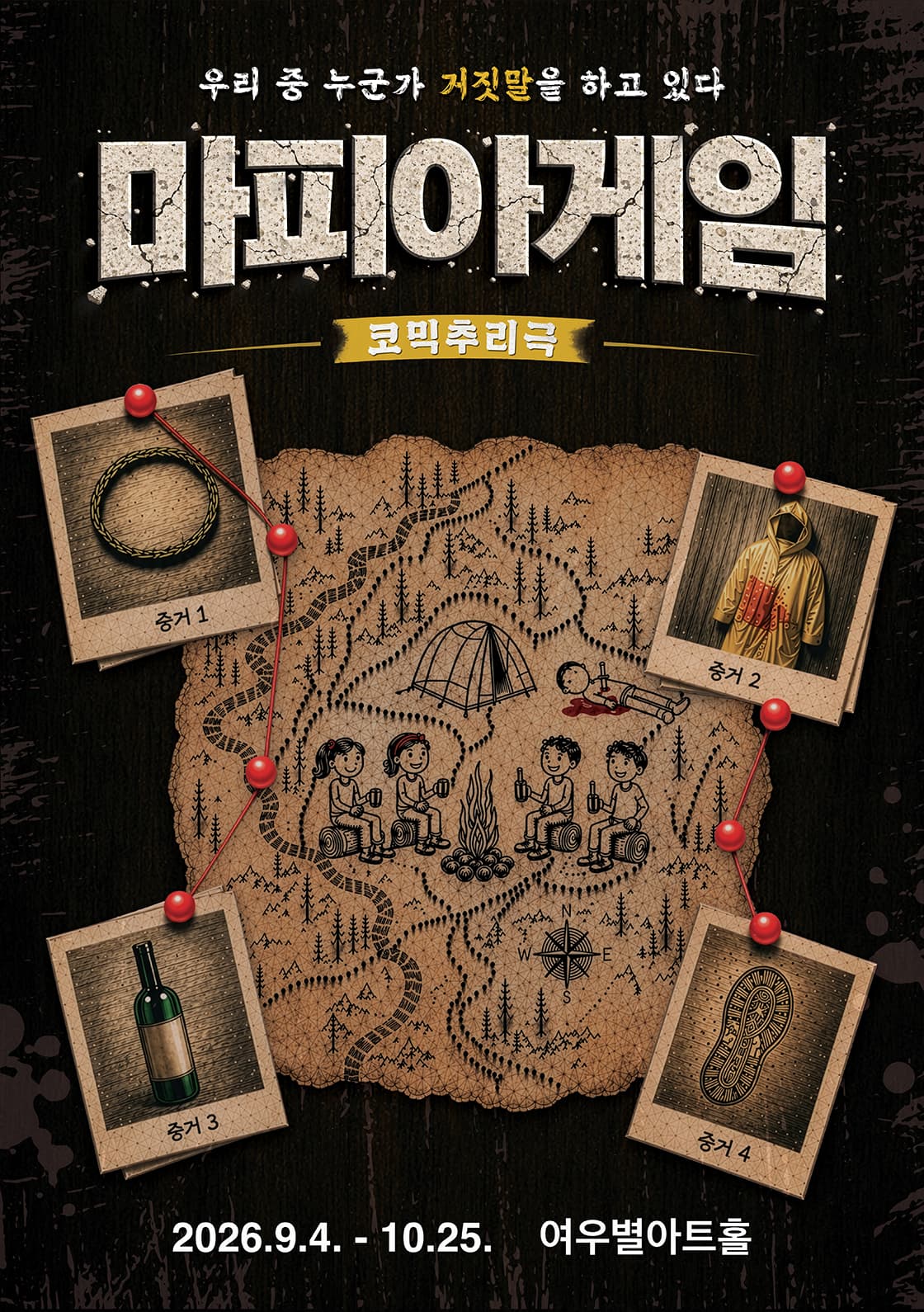 연극 [마피아게임] - 대구