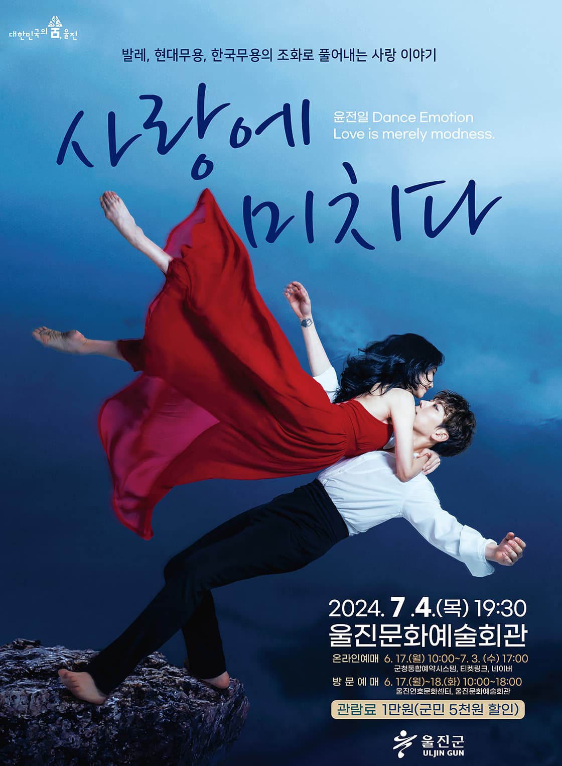 윤전일 Dance Emotion <사랑에 미치다> - 울진