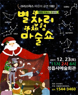 크리스마스 스페셜 어린이 별자리 체험 마술쇼 - 정읍