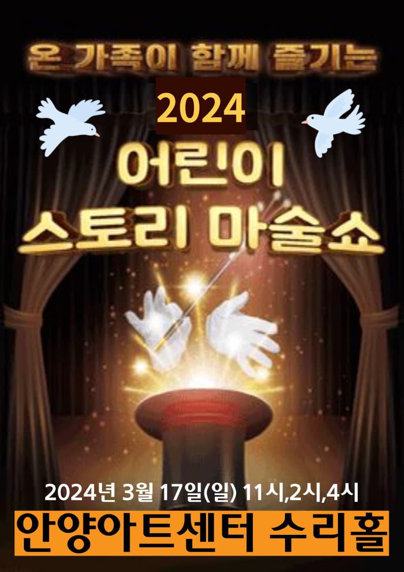 어린이스토리마술쇼 - 안양