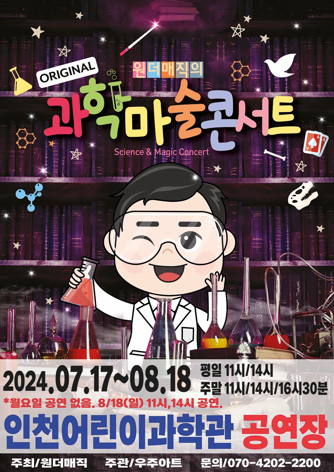 원더매직의 <오리지널 과학마술콘서트 시즌1>-인천