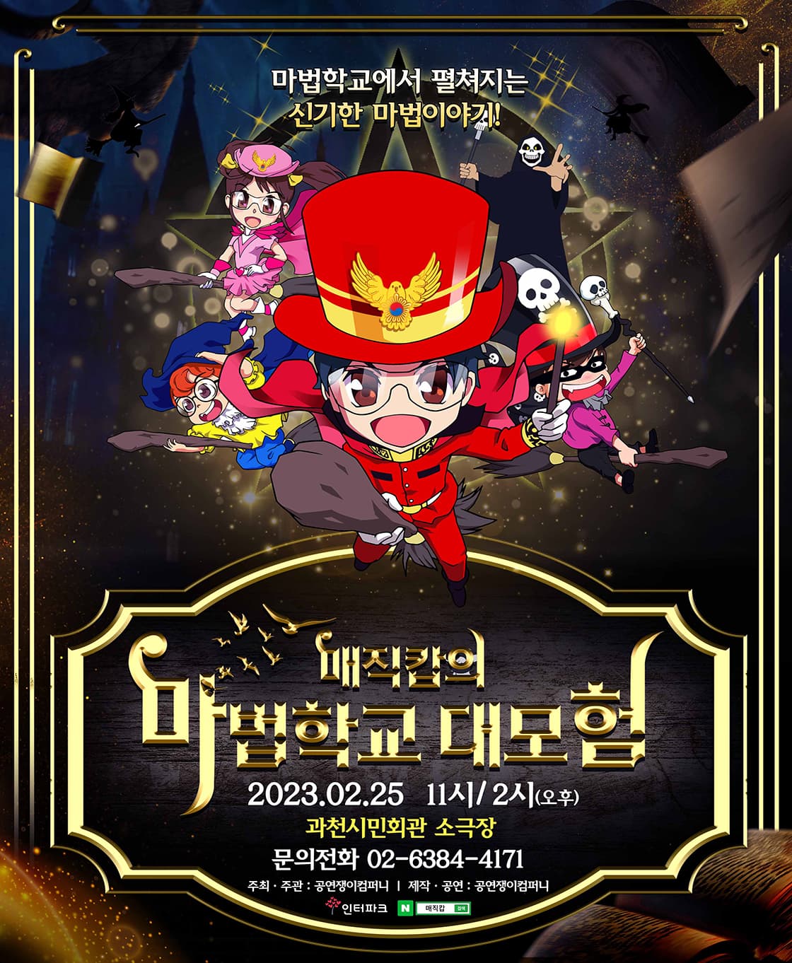 <가족뮤지컬> 매직캅의 마법학교 대모험 - 과천