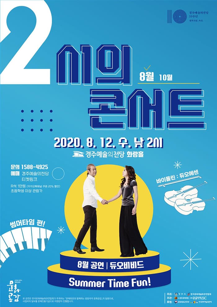 2시의 콘서트 [8월] - 듀오비비드 Summer Time Fun!