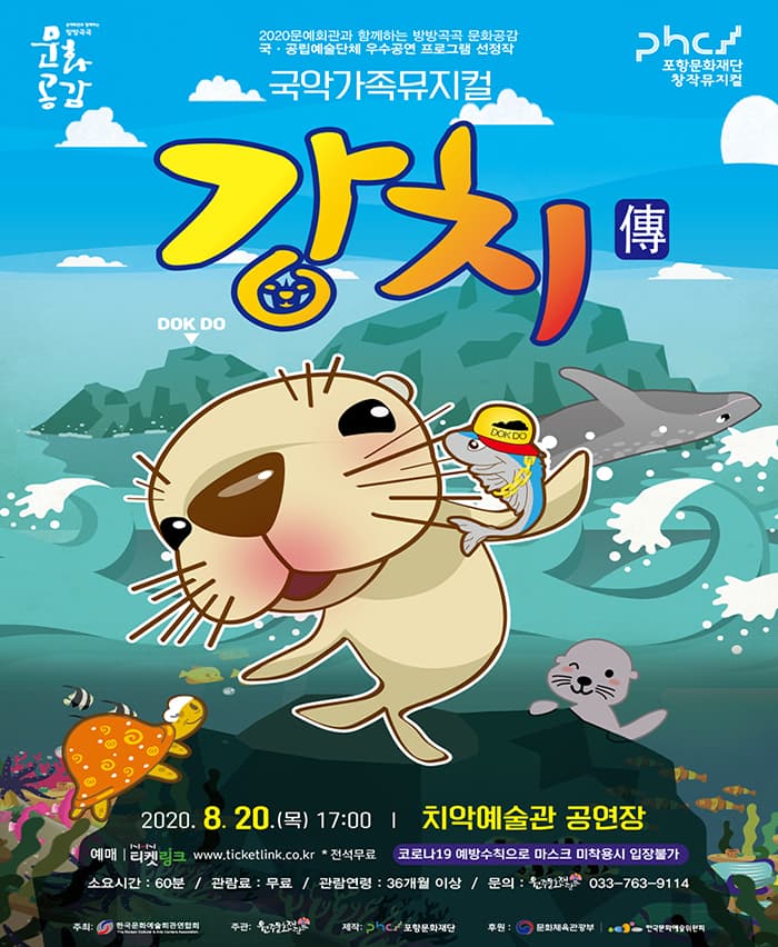 국악가족뮤지컬  “강치전” - 원주