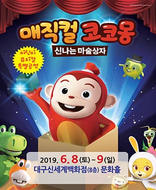 (2019 대구 신세계) 매직컬 코코몽 - 대구
