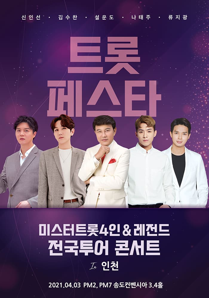 트롯페스타 : 미스터트롯4인 & 레전드 전국투어 콘서트 - 인천