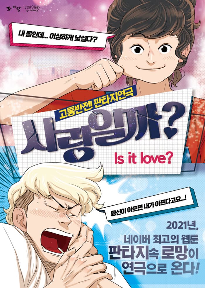 연극 사랑일까? - 대구