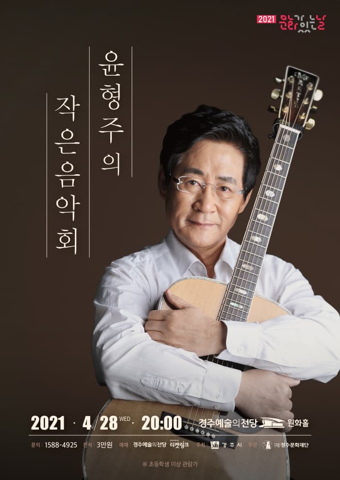 윤형주의 작은 음악회 - 경주