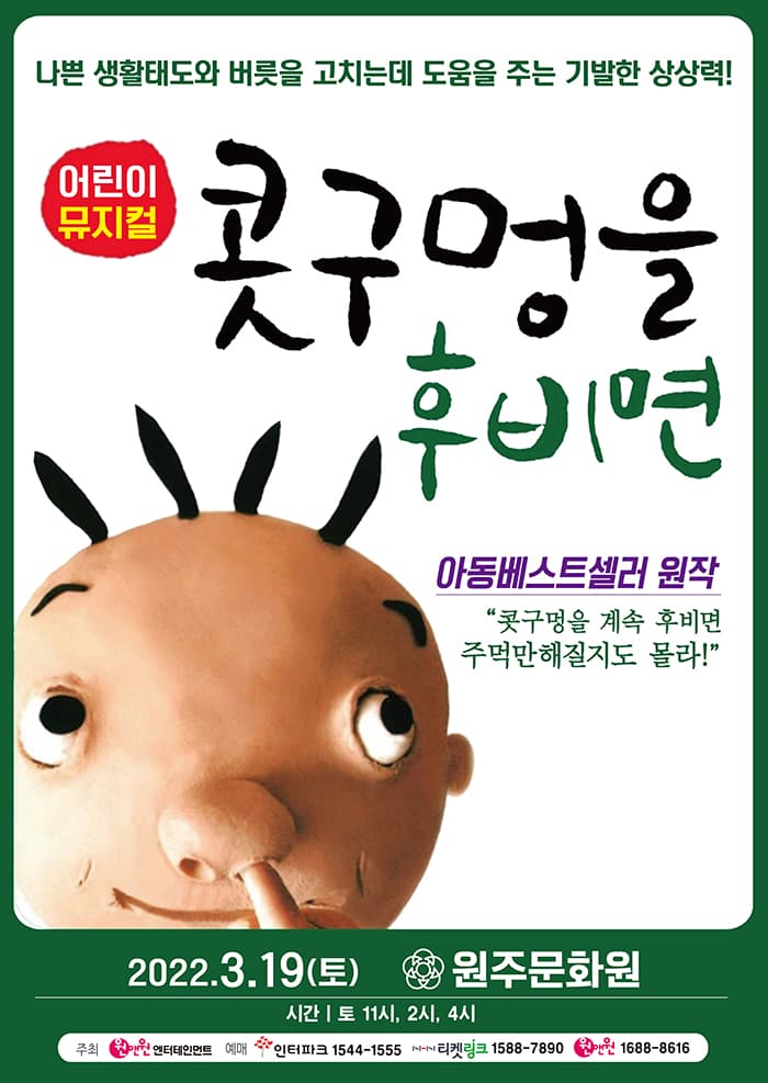어린이 뮤지컬 〈콧구멍을 후비면〉 - 원주