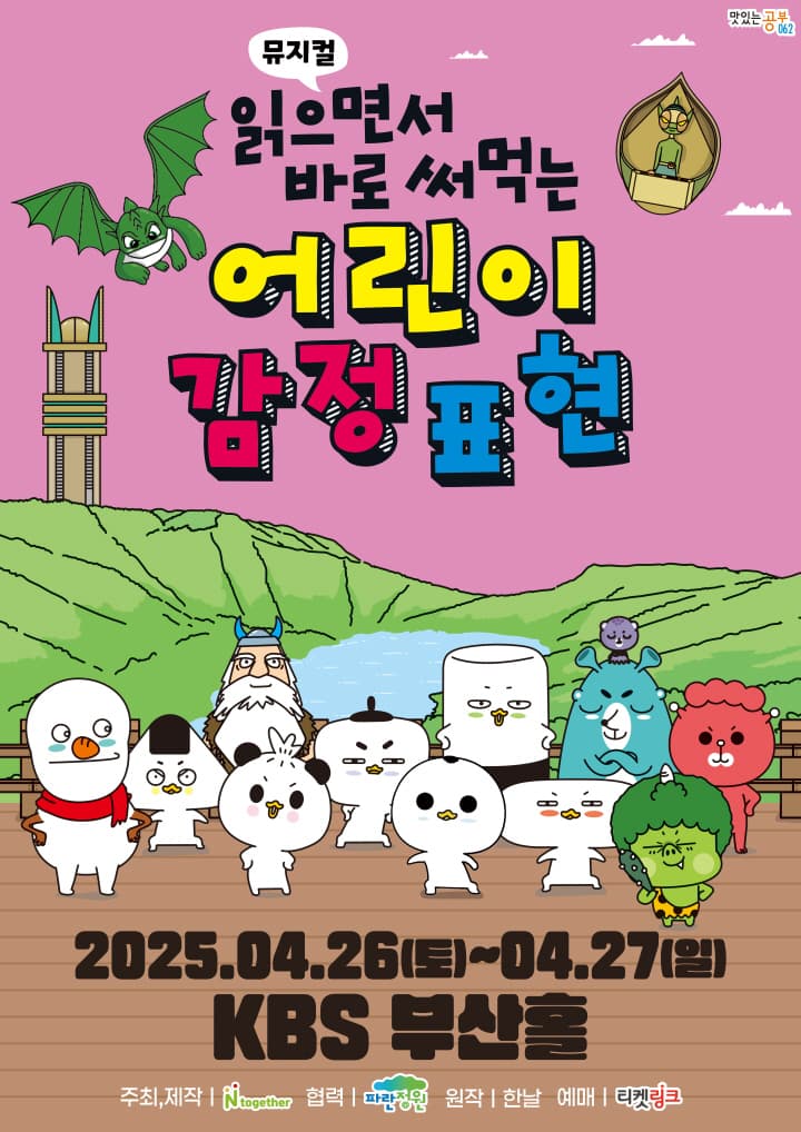 [부산] 가족뮤지컬 <읽으면서 바로 써먹는 어린이 감정표현>