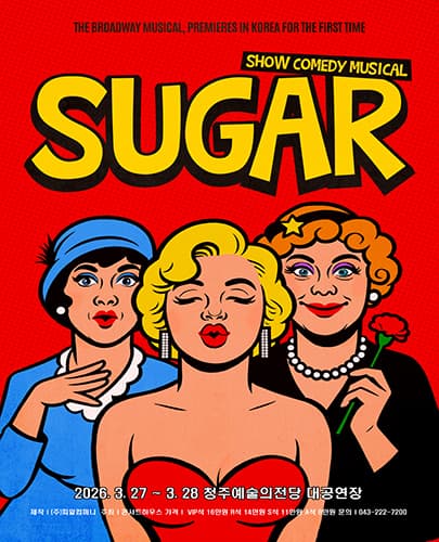 뮤지컬 슈가 < SUGAR > - 청주