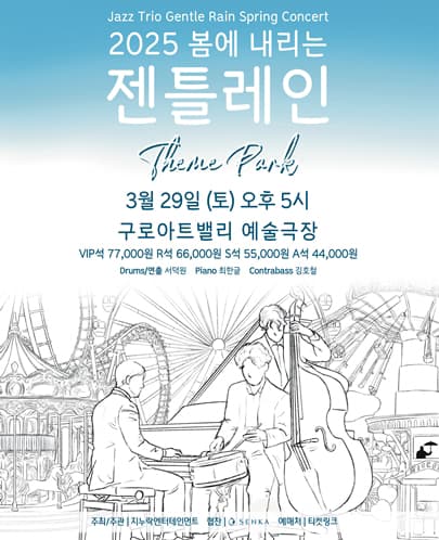 2025 봄에 내리는 젠틀레인 -Theme Park-