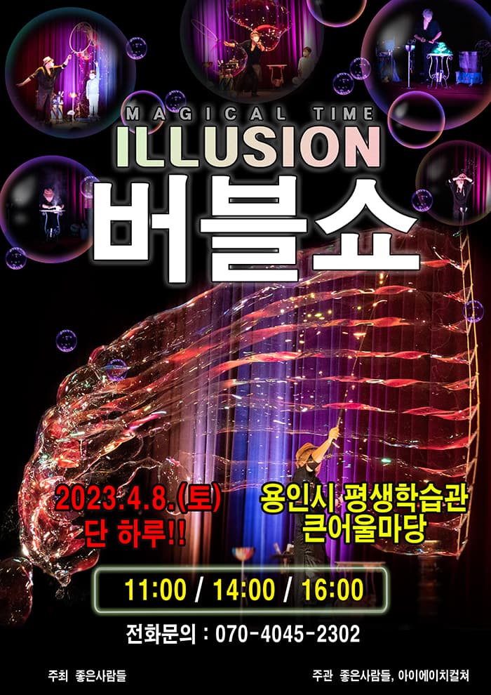 2023 가족매직쇼 <일루젼 버블쇼> - 용인