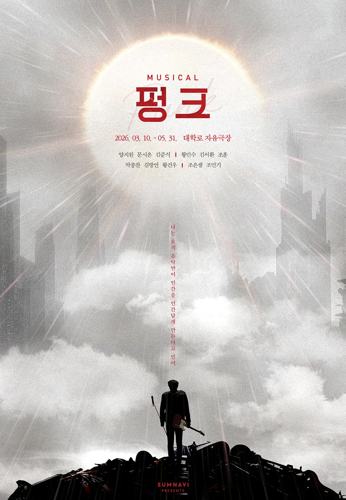뮤지컬 <펑크>