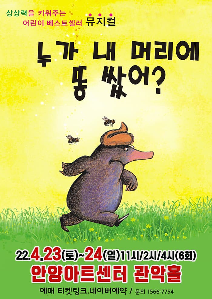 2022 어린이 베스트셀러 뮤지컬 〈누가 내머리에 똥 쌌어?〉 - 안양