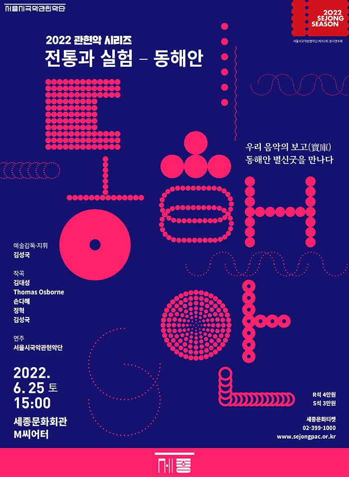 2022 관현악시리즈 <전통과 실험-동해안>