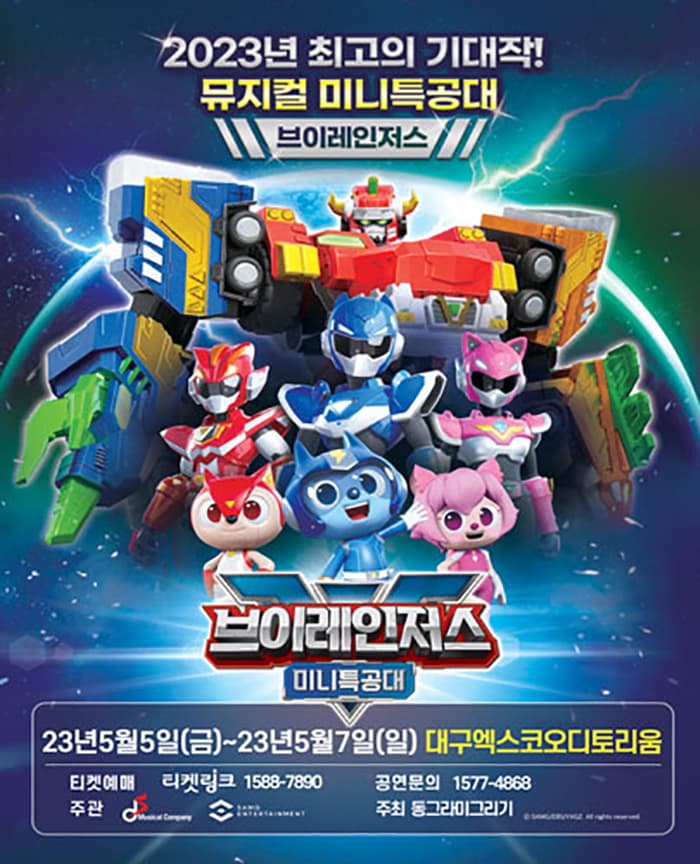 NEW 뮤지컬 미니특공대 브이레인저스 - 대구앵콜