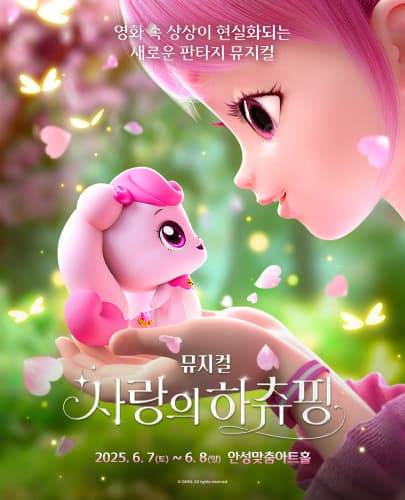 뮤지컬 <사랑의 하츄핑> - 안성
