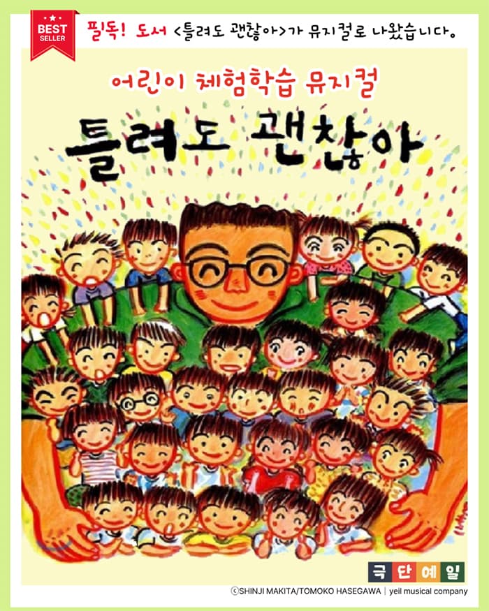어린이 체험학습 뮤지컬 <틀려도 괜찮아> - 송도