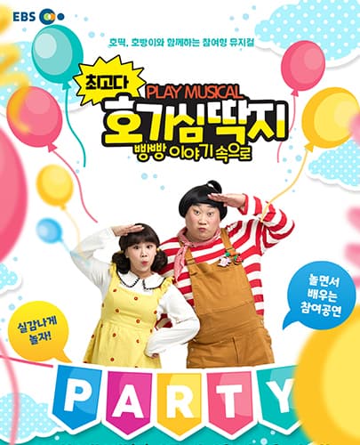 뮤지컬 최고다 호기심딱지 시즌2 <빵빵 이야기 속으로> - 인천