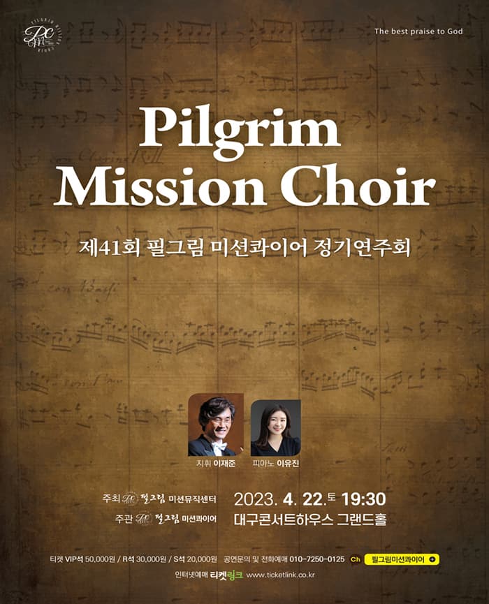 필그림 미션콰이어 제41회 정기연주회 - 대구