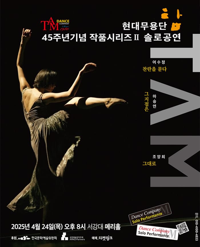 현대무용단-탐 45주년기념 작품시리즈 Ⅱ 솔로공연