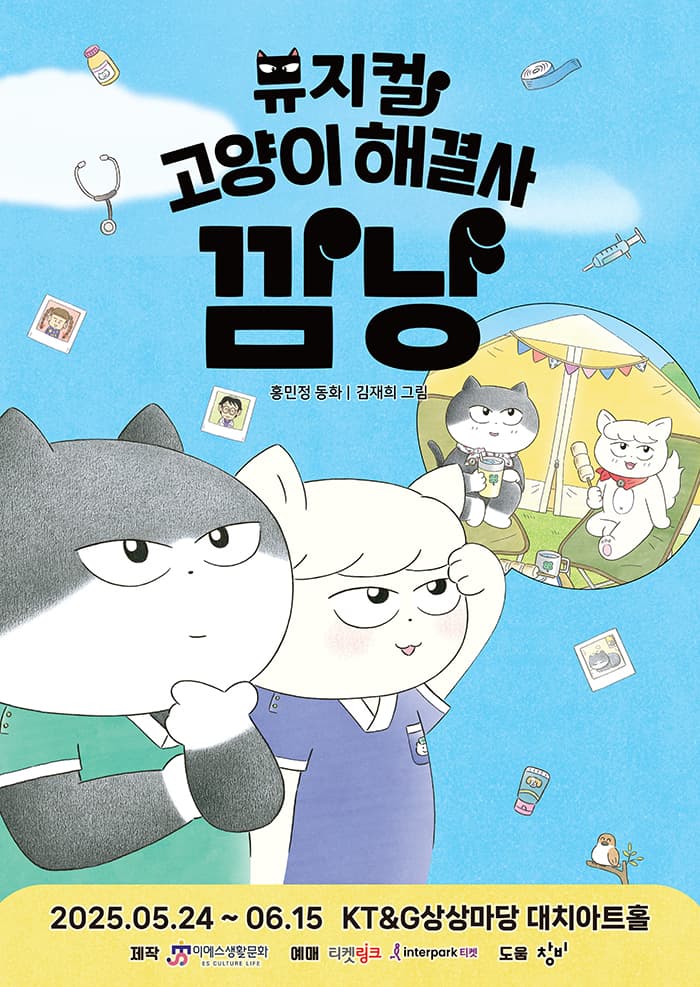 2025 가족뮤지컬 <고양이 해결사 깜냥>