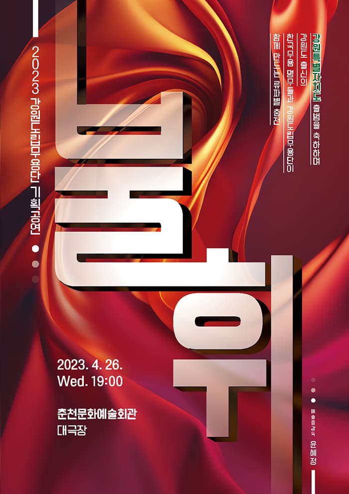 <2023강원도립무용단 기획공연 “불휘”>-춘천​​​