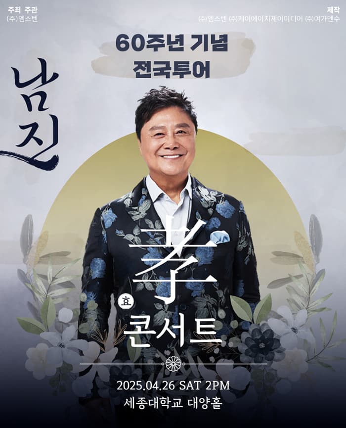 [데뷔 60주년 기념공연] 2025 남진 전국투어 - 서울