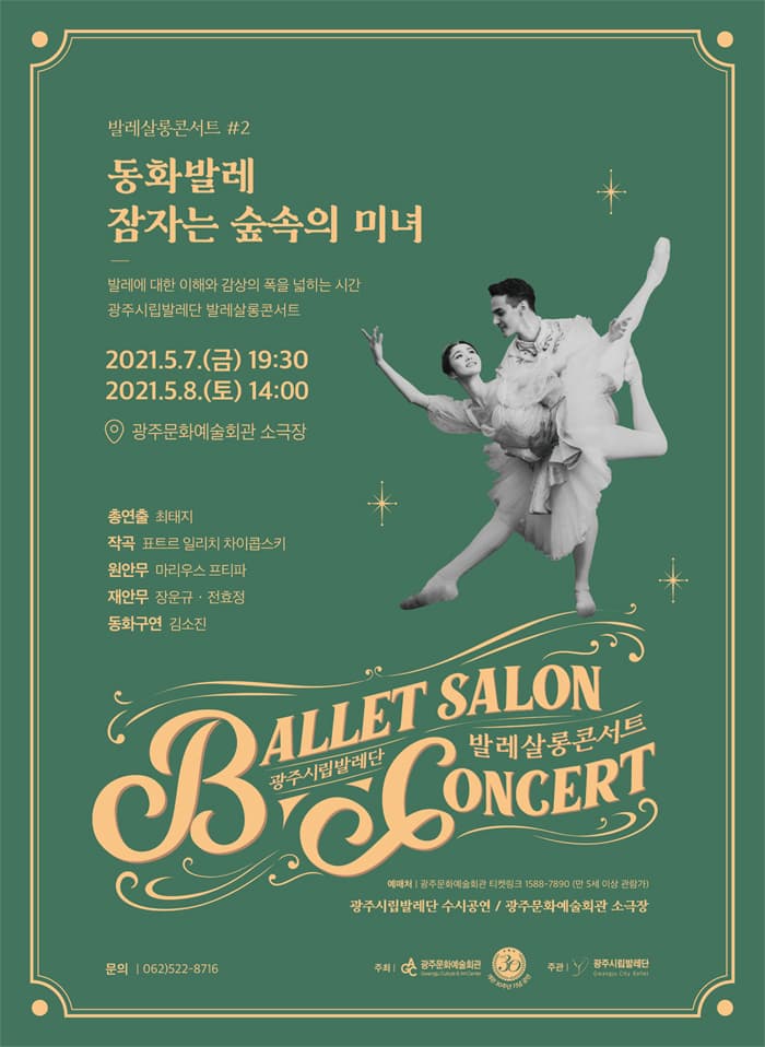 광주시립발레단 수시공연 [발레 살롱콘서트Ⅱ]
