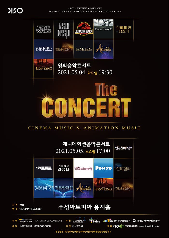 대구국제방송교향악단 〈애니메이션콘서트〉