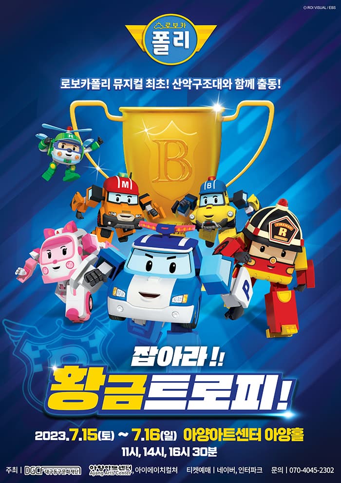 2023 가족뮤지컬 로보카폴리<잡아라! 황금트로피!> - 대구