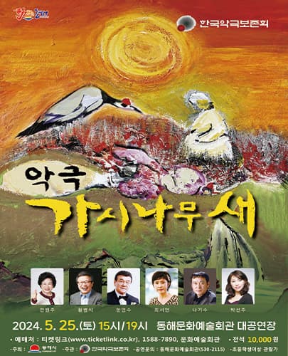 악극 가시나무 새 - 동해