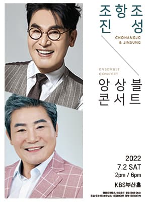 조항조&진성 〈앙상블콘서트〉 - 부산 1차