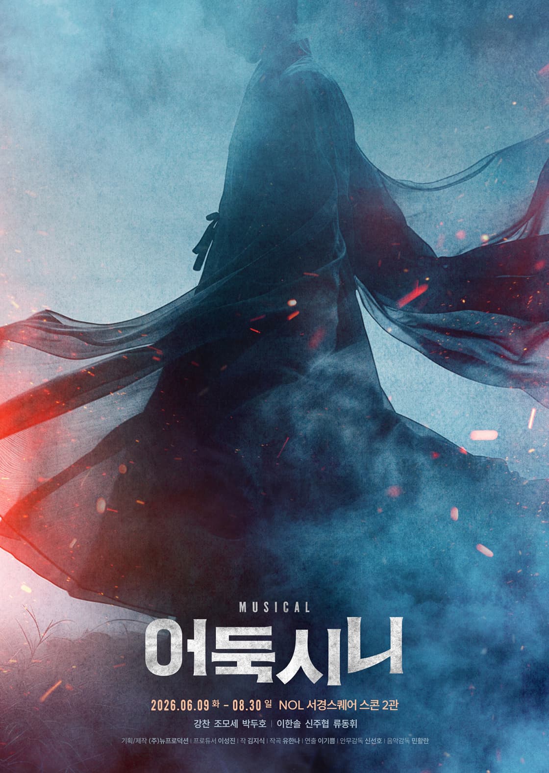 뮤지컬 <어둑시니>