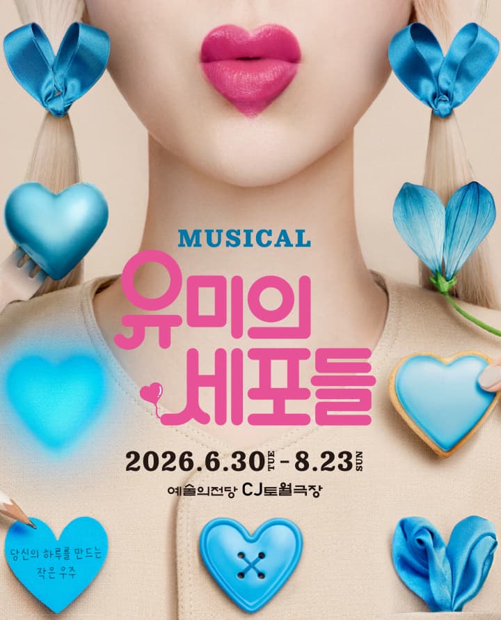 뮤지컬 <유미의 세포들>